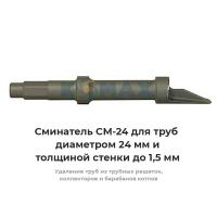 Сминатель СМ-24
