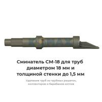 Сминатель СМ-18